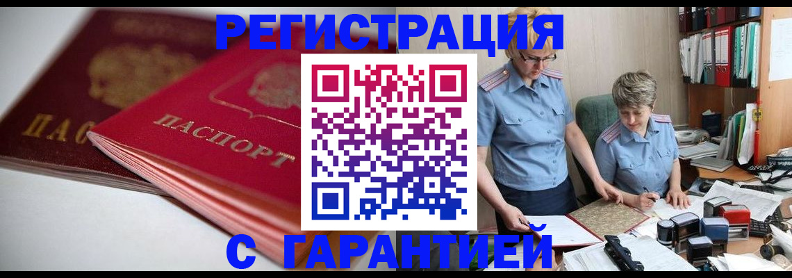 временная регистрация купить в Тыве